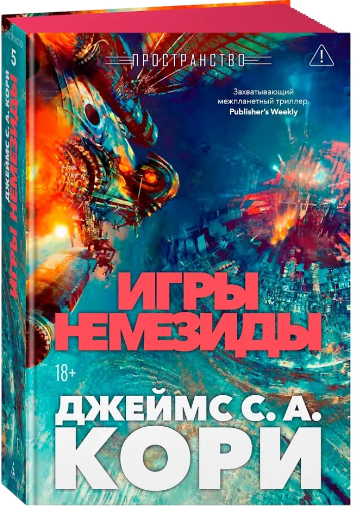 Telpa. Grāmata 5. Nemesīdas spēles