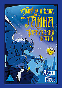 Тысяча и одна тайна парижских ночей