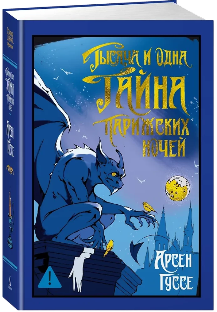 Тысяча и одна тайна парижских ночей