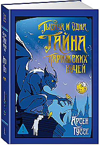 Тысяча и одна тайна парижских ночей