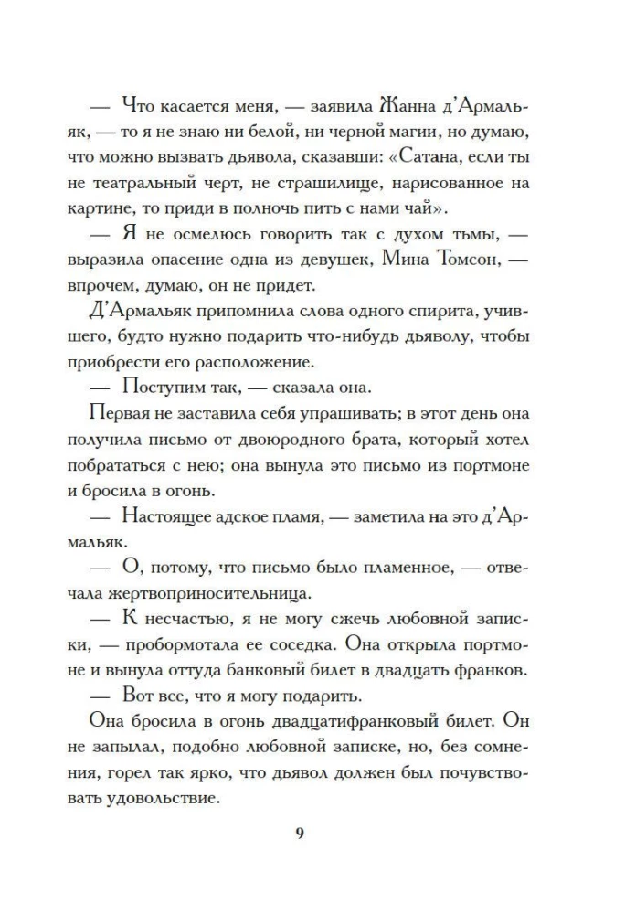 Тысяча и одна тайна парижских ночей