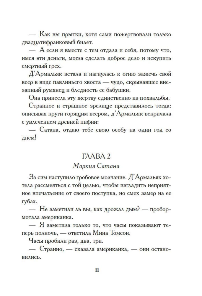 Тысяча и одна тайна парижских ночей