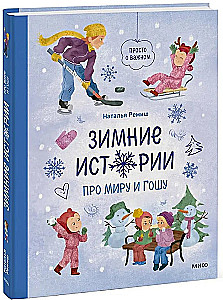 Зимние истории про Миру и Гошу