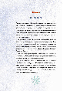 Зимние истории про Миру и Гошу
