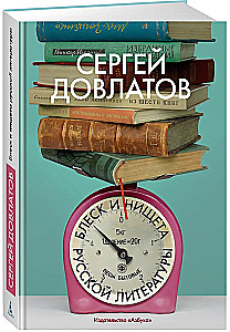Spīdums un nabadzība krievu literatūrā