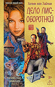 Дело лис-оборотней