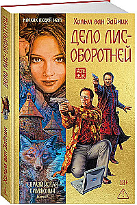 Дело лис-оборотней