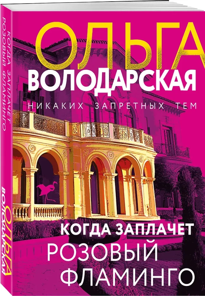 Kad raudās rozā flamingo