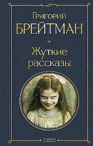 Жуткие рассказы
