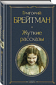 Жуткие рассказы
