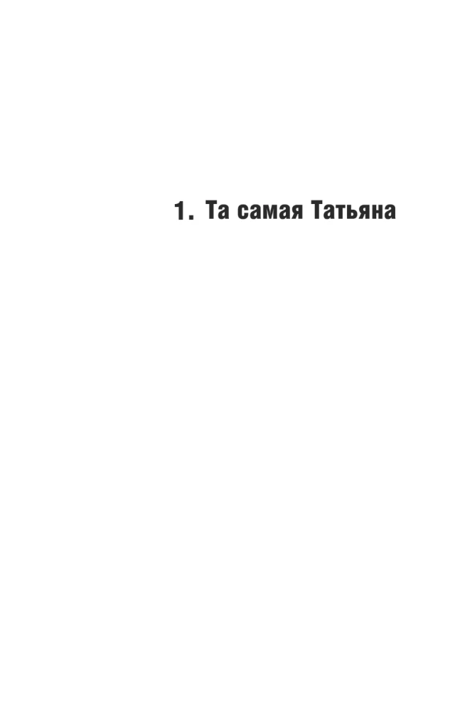 Tā pati Tatjana