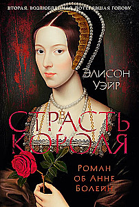 Страсть короля. Роман об Анне Болейн