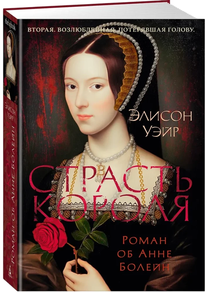 Страсть короля. Роман об Анне Болейн