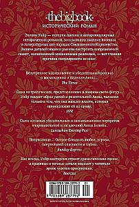 Страсть короля. Роман об Анне Болейн