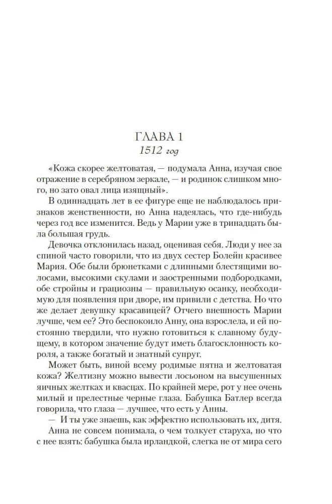 Страсть короля. Роман об Анне Болейн