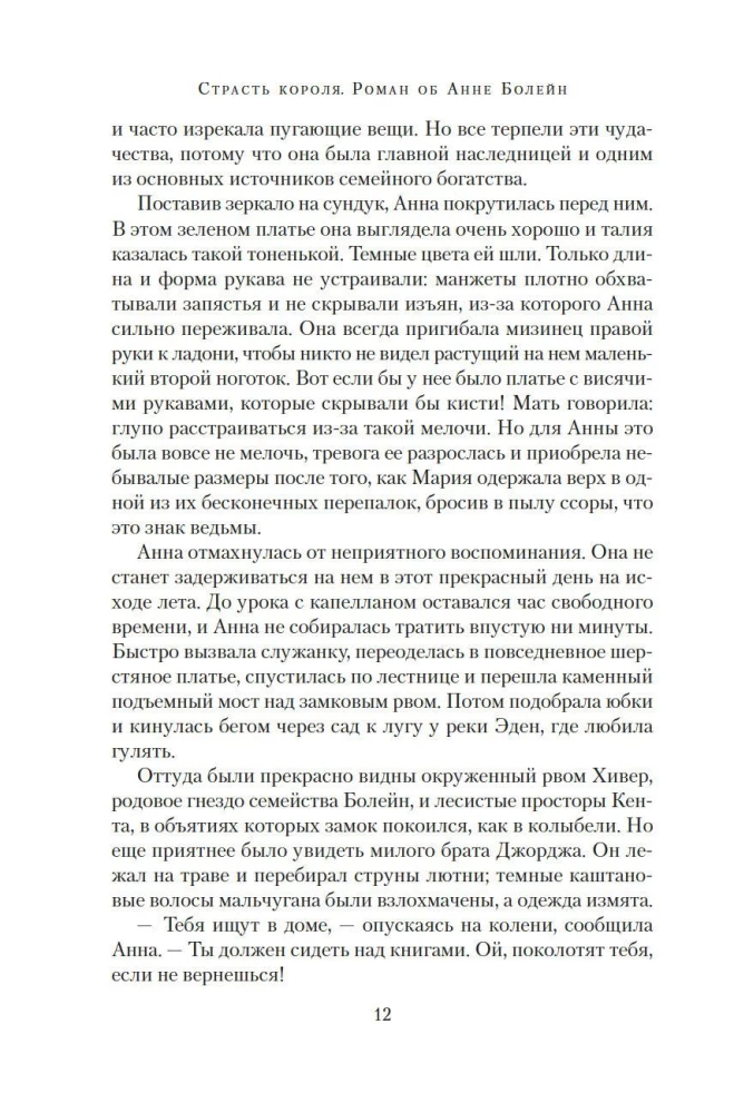Страсть короля. Роман об Анне Болейн
