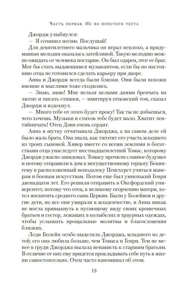 Страсть короля. Роман об Анне Болейн