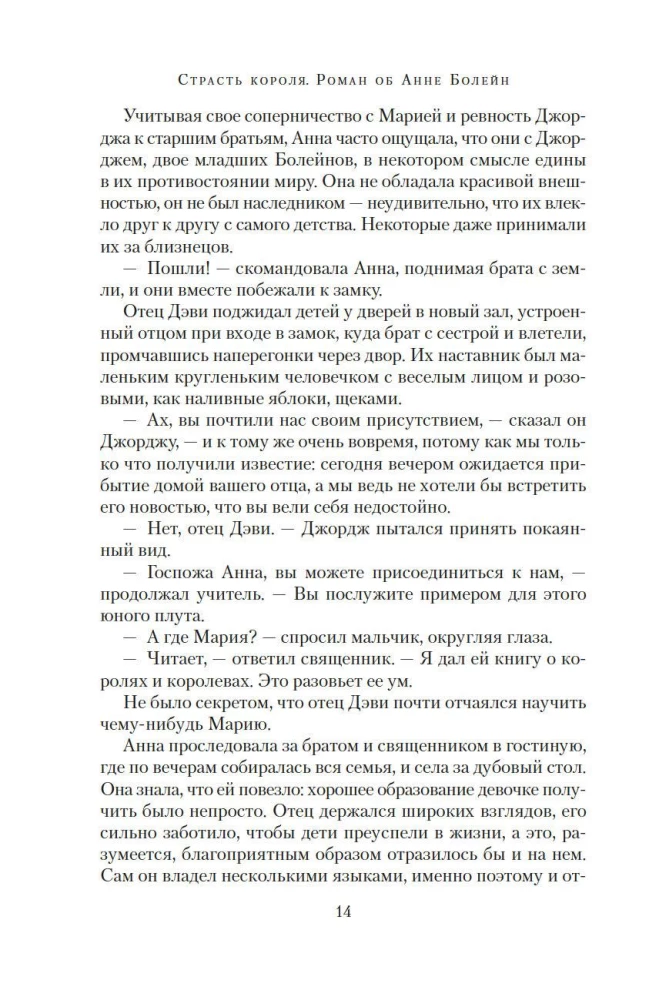 Страсть короля. Роман об Анне Болейн