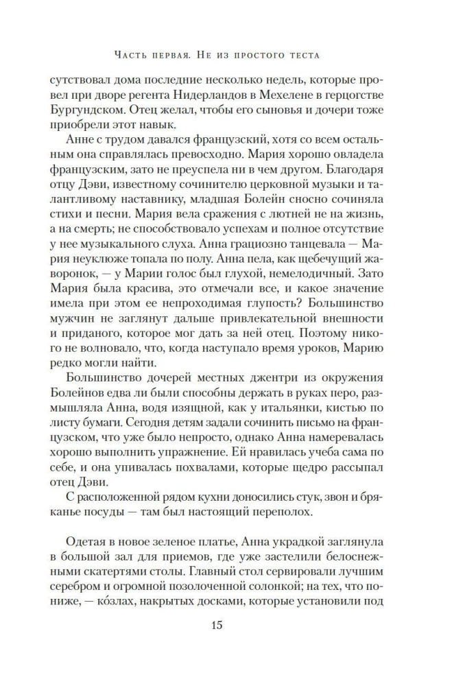 Страсть короля. Роман об Анне Болейн