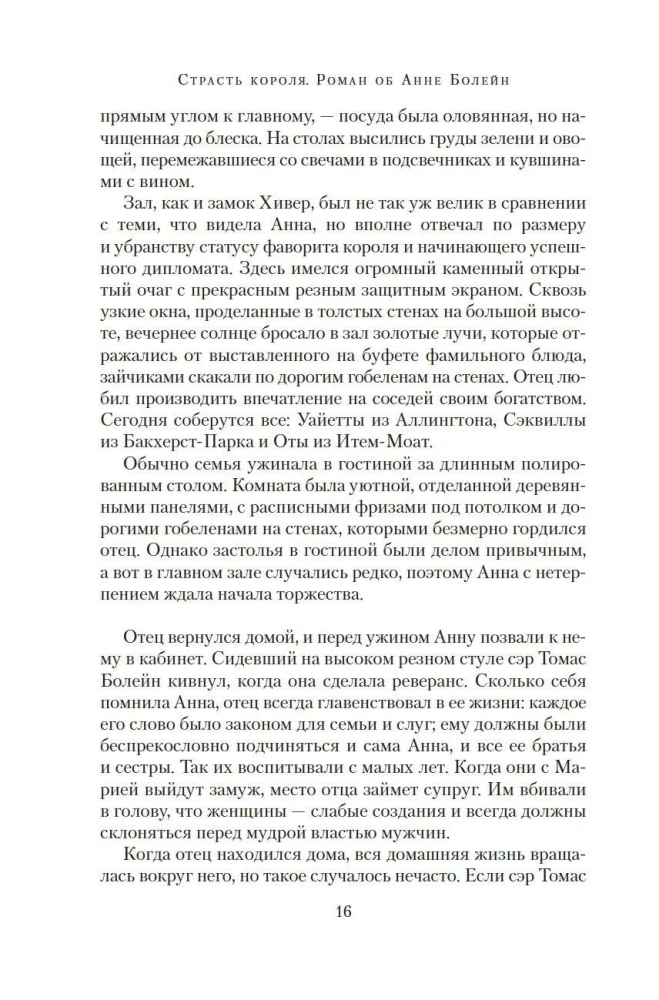 Страсть короля. Роман об Анне Болейн