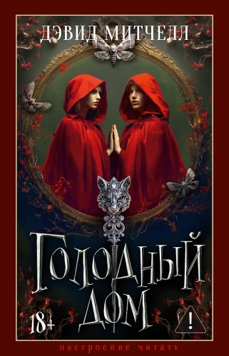 Голодный дом