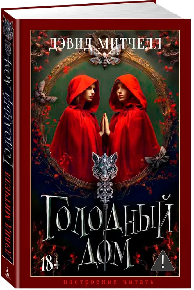 Голодный дом
