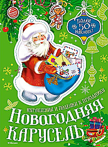 Новогодняя карусель