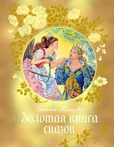 Zelta pasaku grāmata