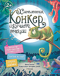 Хамелеончик Конкер изучает эмоции