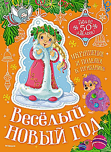 Весёлый Новый год