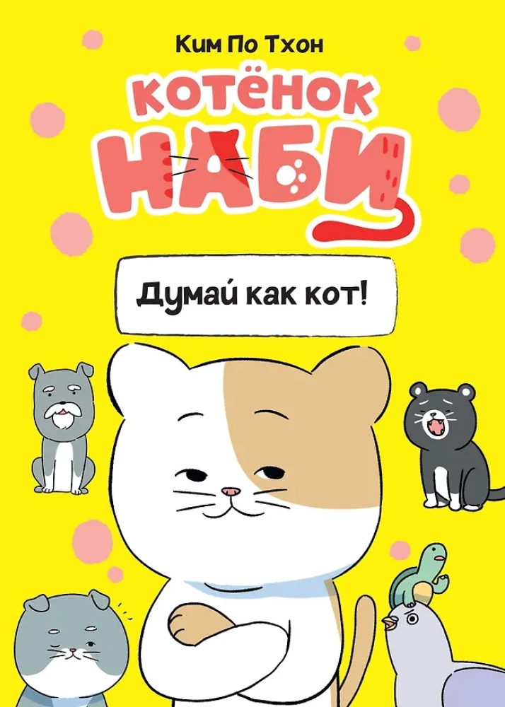 Kaķēns Nabi. Domā kā kaķis!