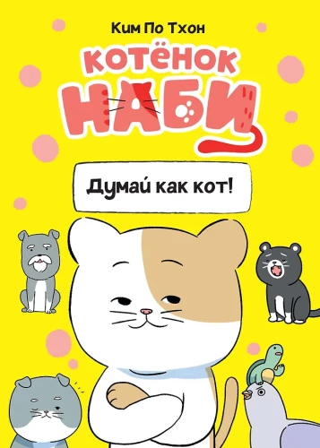 Kaķēns Nabi. Domā kā kaķis!