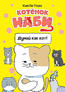 Kaķēns Nabi. Domā kā kaķis!