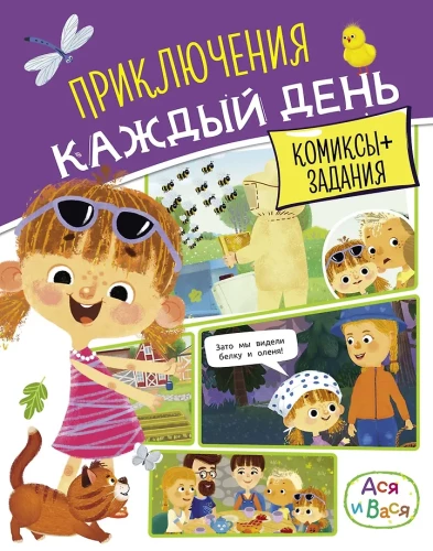 Aša un Vāsa. Piedzīvojumi katru dienu