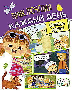 Aša un Vāsa. Piedzīvojumi katru dienu