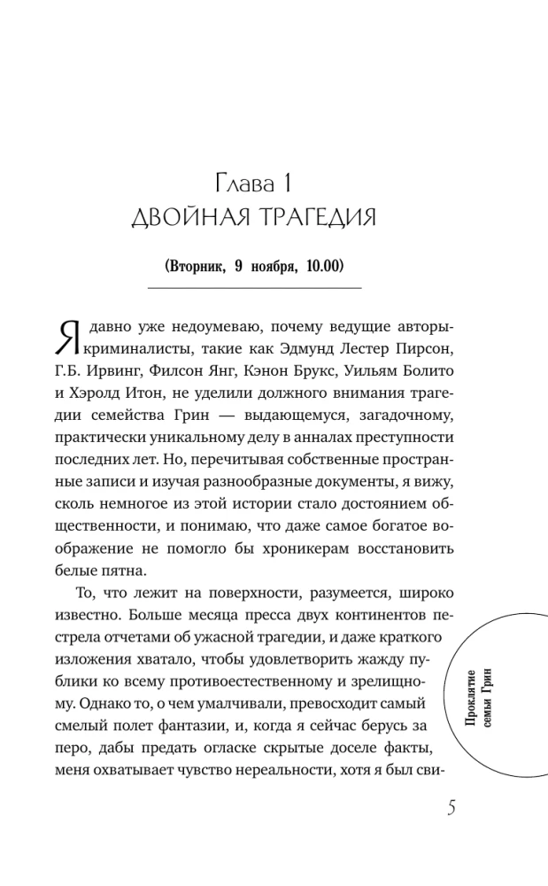 Ģimenes Grīnu lāsts