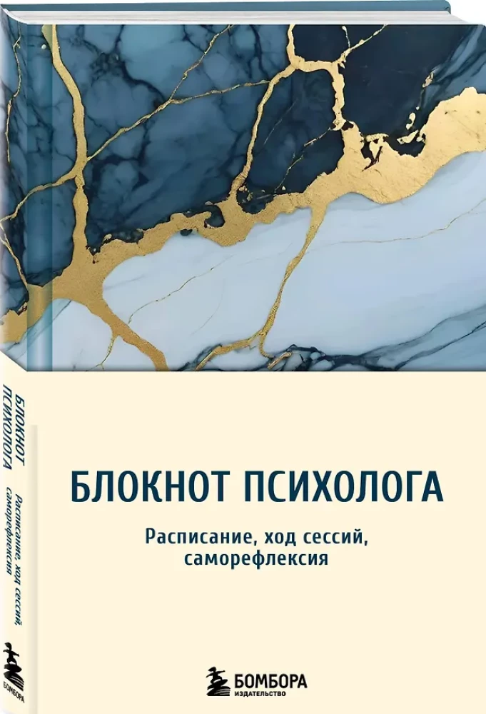 Блокнот психолога. Расписание, ход сессий, саморефлексия