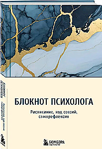 Блокнот психолога. Расписание, ход сессий, саморефлексия