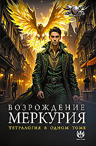 Возрождение Меркурия