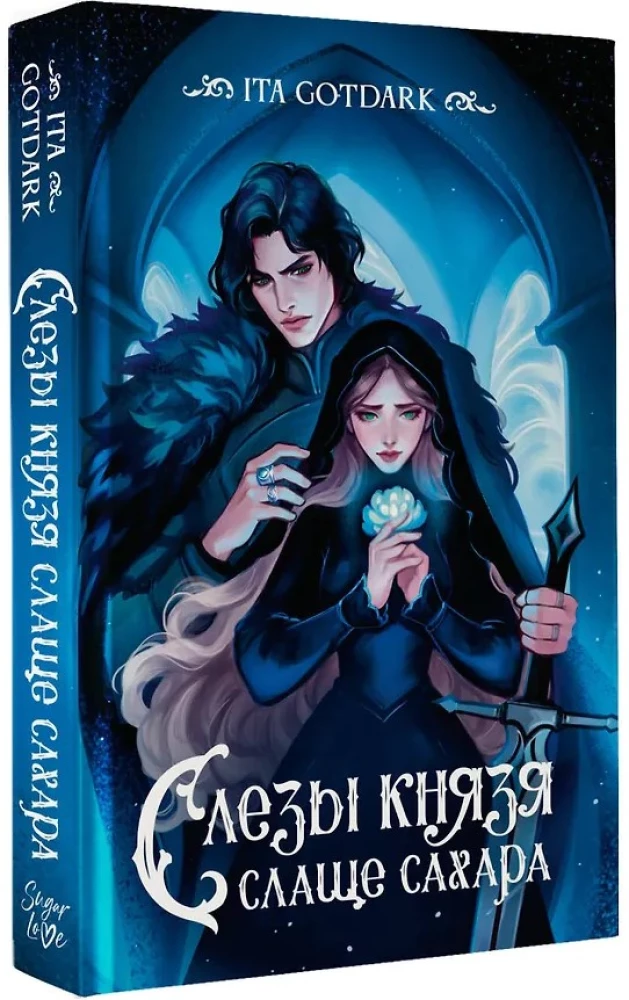 Слезы князя слаще сахара