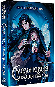 Слезы князя слаще сахара
