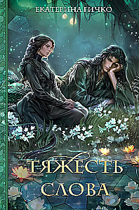 Тяжесть слова