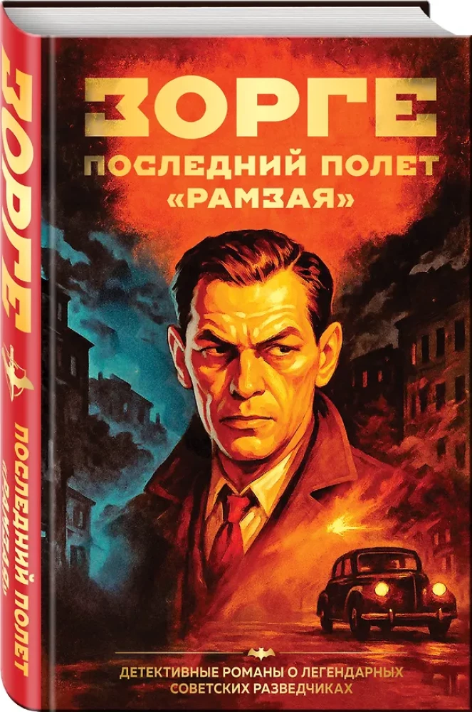 Zorge. Pēdējais Ramzaja lidojums