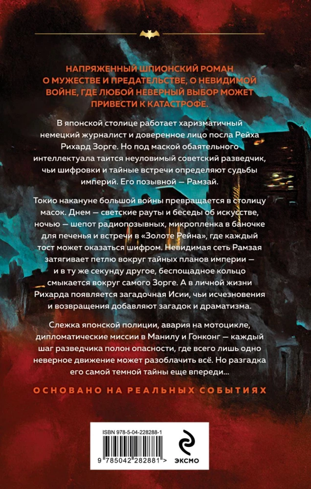 Zorge. Pēdējais Ramzaja lidojums