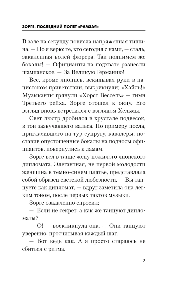 Zorge. Pēdējais Ramzaja lidojums