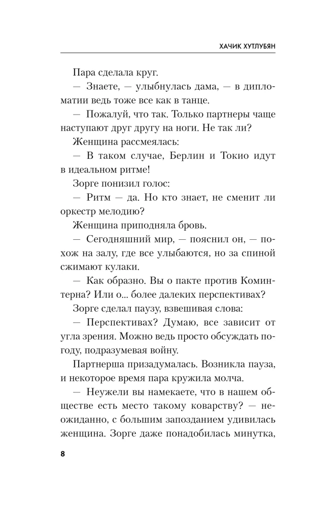 Zorge. Pēdējais Ramzaja lidojums