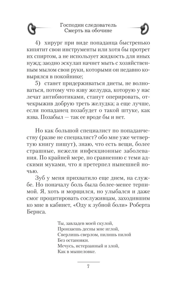 Господин следователь. Смерть на обочине