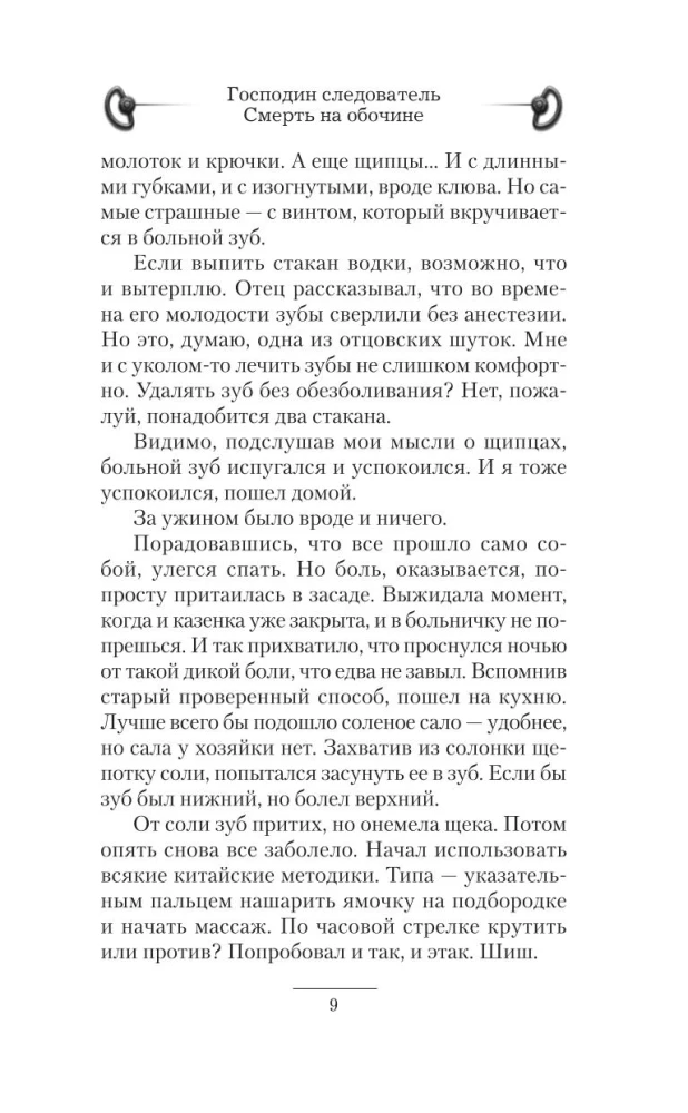 Господин следователь. Смерть на обочине