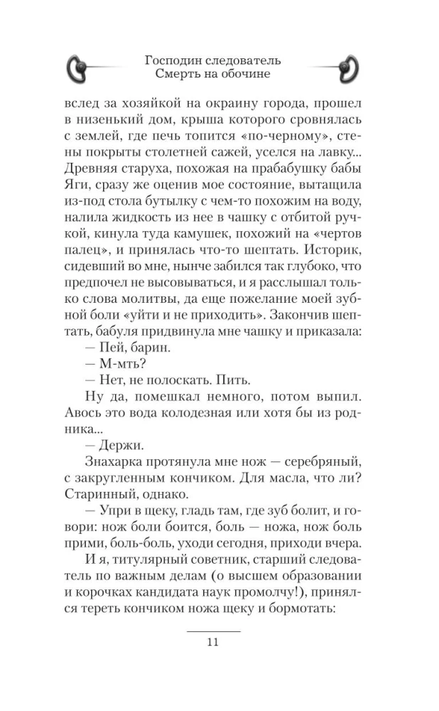 Господин следователь. Смерть на обочине