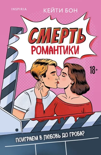 Romantikas nāve